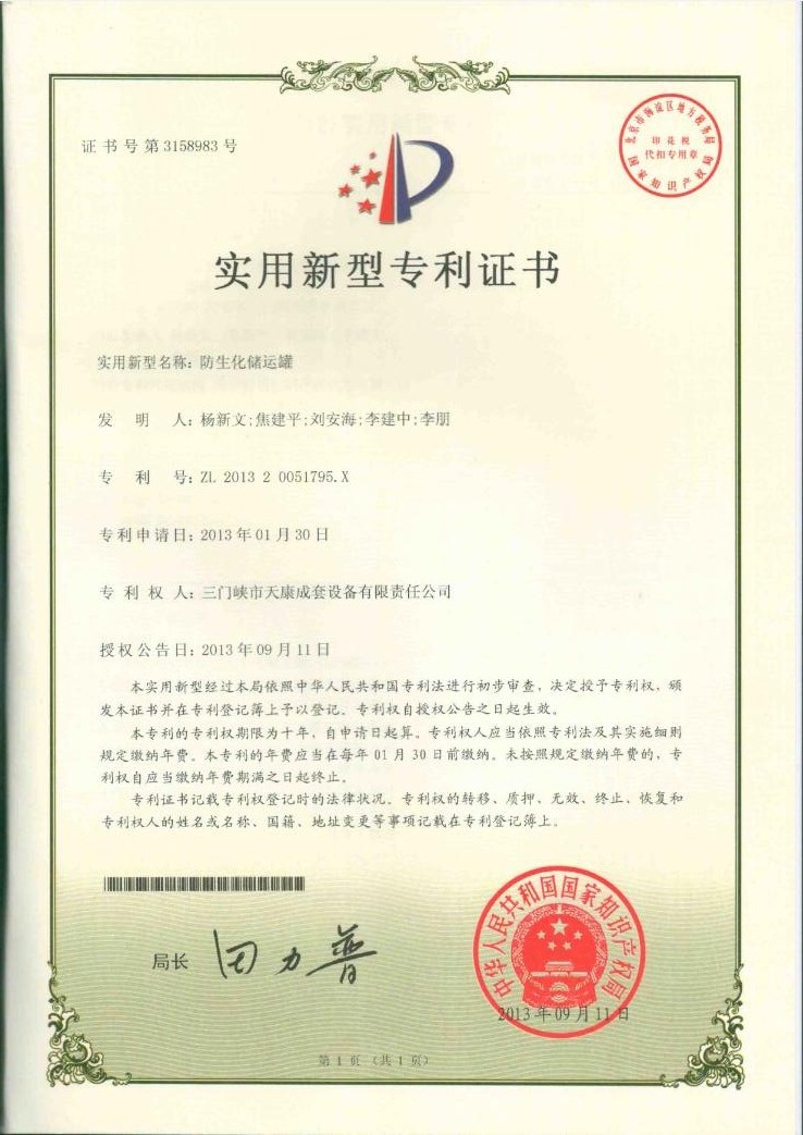 防生化储运罐专利证书