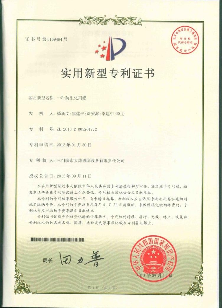 防生化用罐专利证书