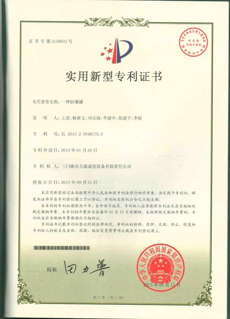 防爆罐专利证书-2016