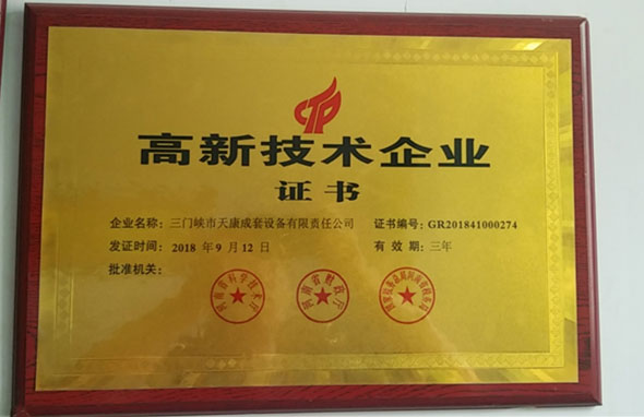 高新企业技术证书